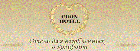 Гостиница Cron-hotel