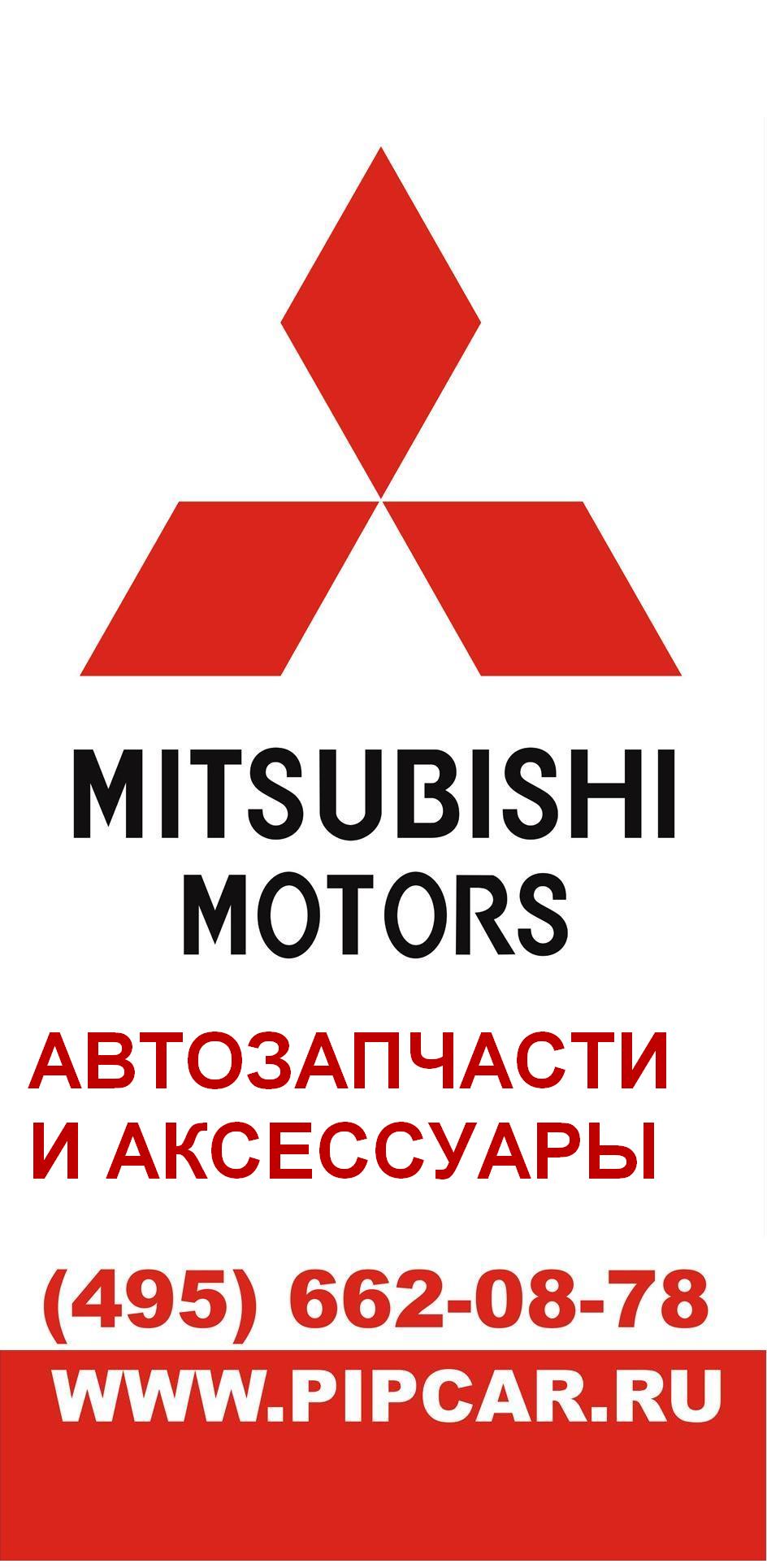 Запчасти для Mitsubishi  только новые