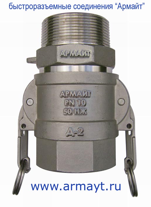 Нержавеющие быстроразъемные соединения БРС Армайт