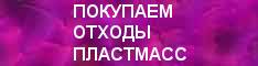 Покупаем отходы пластмасс полимеров