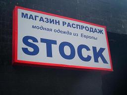 Одежда STOCK женская, мужская, детская из Европы и США