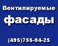 вентфасады