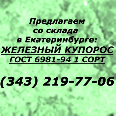 Железный купорос ГОСТ 6981-94 I сорт