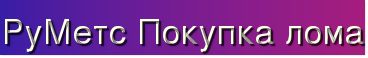 Куплю цветной лом, прокат, 79нм, р6м5, медь