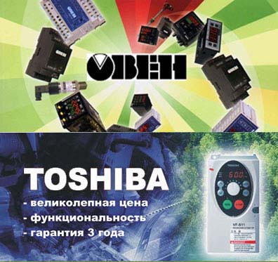 КИПиА, АСУТП Овен, частотные преобразователи Тошиба Toshiba.