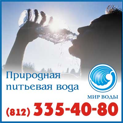 питьевая вода Санкт-Петербург