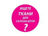 Поставки тканей в салоны штор со склада на заказ по образцам-вешалкам