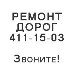 Ремонт дорог 411-15-03