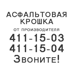 Отсыпка загородных дорог асфальтовой крошкой 411-15-03