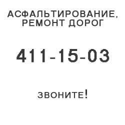 Асфальтировка 411-15-03 ДОСТУПНО!!!