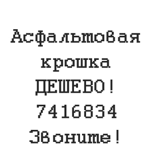 Асфальтная крошка Дёшево