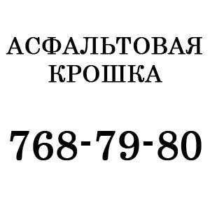 Асфальтовая крошка свежая из-под фрезы,