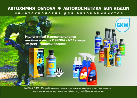 Автохимия OSNOVA. Автокосметика SUN VISION. Нанотехнологии