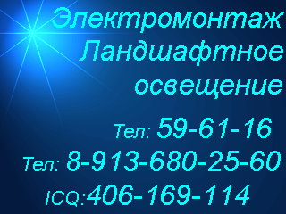 Электромонтажные работы в Омске.