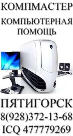 Компьютерная помощь Пятигорск