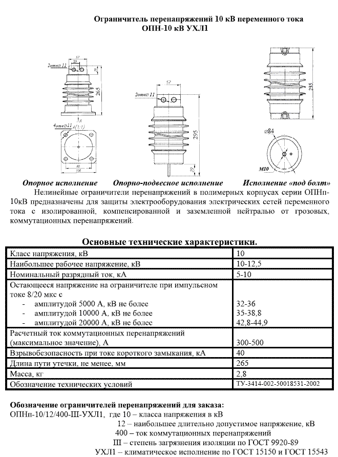 Ограничитель перенапряжения ОПН маркировка. Ограничитель перенапряжения полимерный ОПНП-6/550/7,6 ухл1. Ограничитель напряжения ОПНП-0,4/300/0,45.45 УХЛ. Ограничители перенапряжения 0.4 кв. Опн характеристика