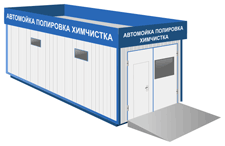 Автономная автомобильная автомойка модульного типа.