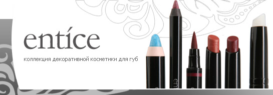 "Entice". Все, что нужно для Ваших губ