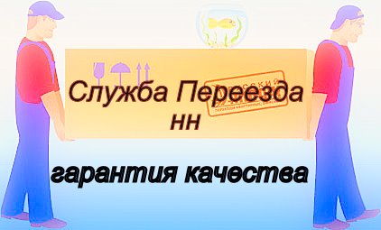 Грузоперевозки, грузчики, газель в Нижнем Новгороде.