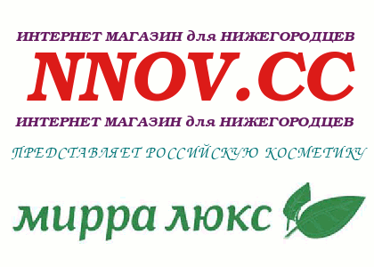 NNOV.CC, интернет — магазин, косметика, мирра, mirra, Нижний Новгород