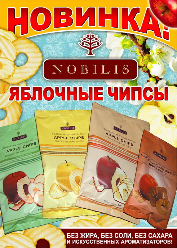 Полезные чипсы?!ДА!Яблочные чипсы Nobilis-Будьте здоровы!