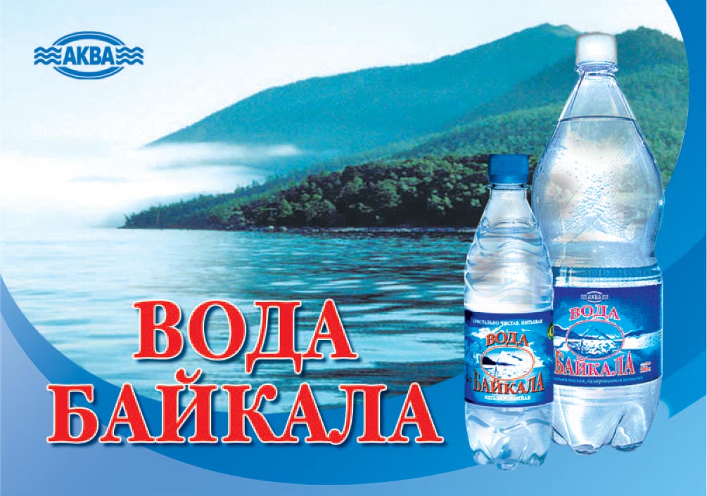 "Вода Байкала" - питьевая глубинная байкальская вода