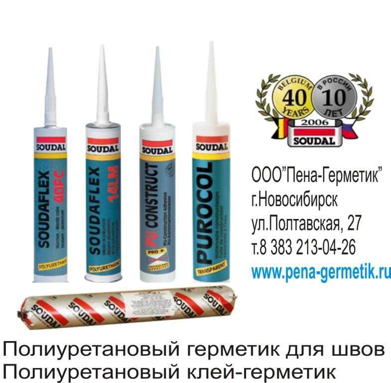 Полиуретановый герметик для швов Soudal