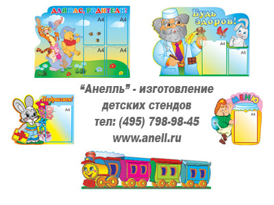 Производство стендов для детских садиков, школ, вузов