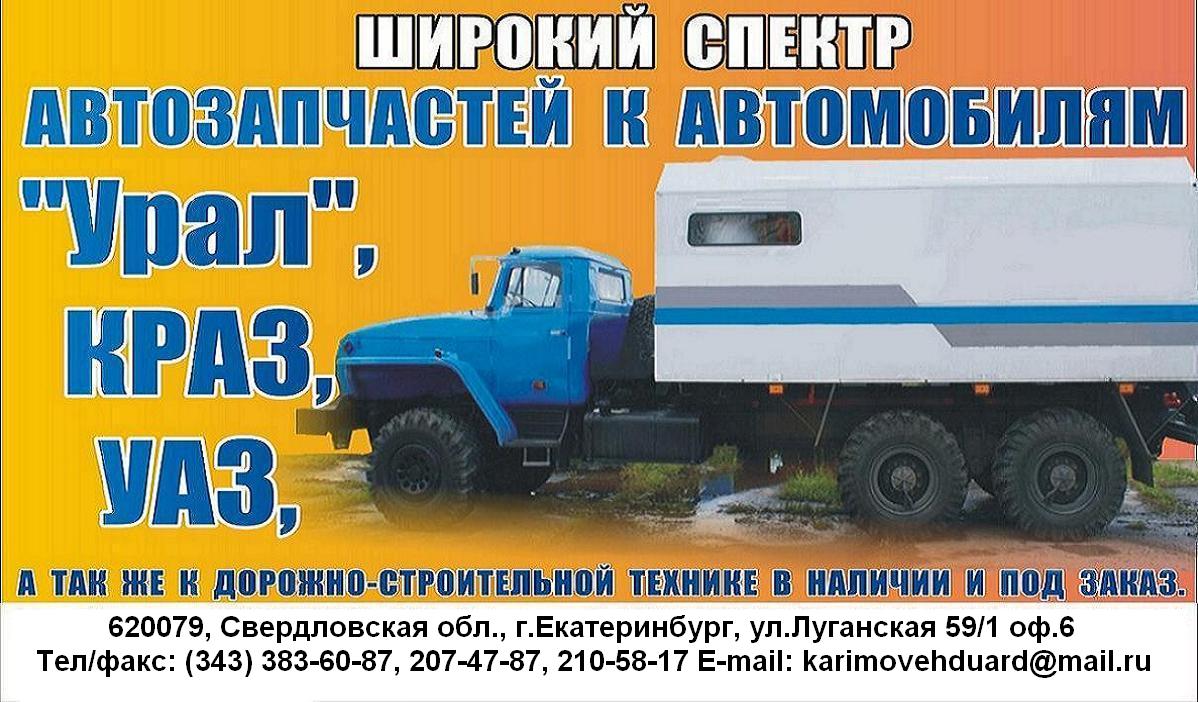 Запчасти к автомобилям Урал-375, 4320, 5557 и 63685 дорожная гамма