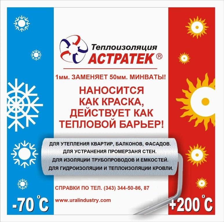 Жидкая теплоизоляция Маскоат (Mascoat) Астратек