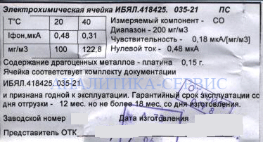 Ячейка электрохимическая на СО ИБЯЛ418.425.035-21 к ДАХ-СО-200 недорог