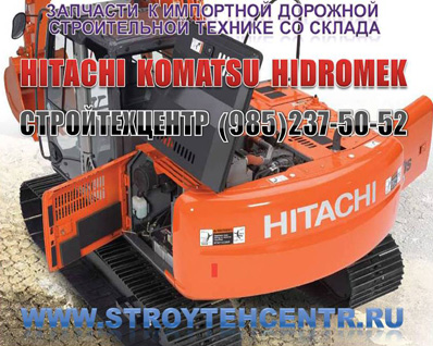 запчасти оригинальные для HITACHI KOMATSU и экскаваторы HIDROMEK