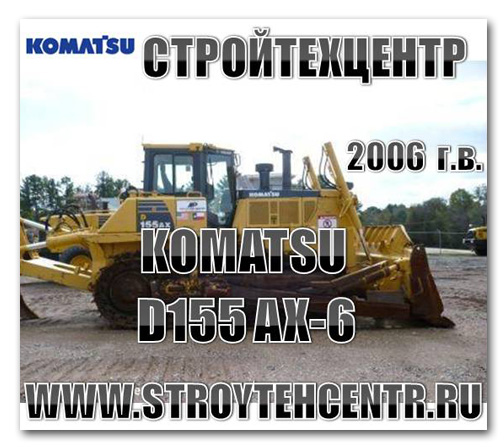 Б/У бульдозер Komatsu   D155 AX-5  2002 г.в