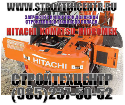 Для экскаваторов ХИТАЧИ  Hitachi запчасти на складе, доставка в регион