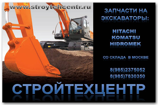 Для Hitachi Хитачи  Komatsu Комацу оригинальные запчасти  на складе, д