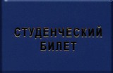 Изготовление и печать корочек (обложек) студенческих, зачёток.