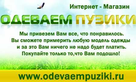 ОДЕЖДА ДЛЯ БЕРЕМЕННЫХ - магазин ОДЕВАЕМ ПУЗИКИ