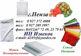 Мешки 50кг (55х105) Полипропиленовые, Сетка