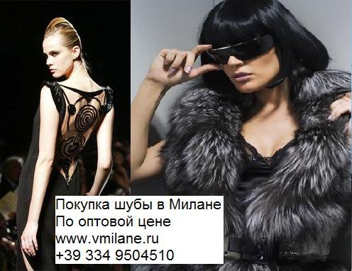 Шуба в Милане, Шуба в Италии