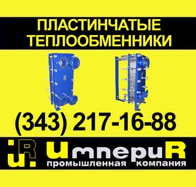 Пластинчатый теплообменник