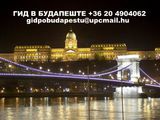 Туристические и транспортные услуги по Будапешту и Венгрии.