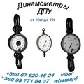 Динамометр  механический ДПУ и др.:+380(99)7718437 - WhatsApp,   +380(