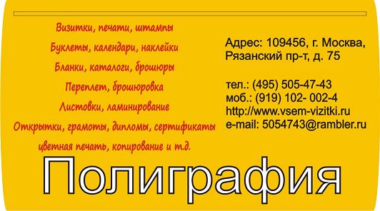 Весь спектр полиграфических услуг. (495) 505-47-43. Визитки, Печати, ш