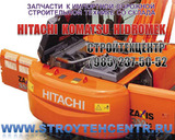 запчасти для экскаваторов HITACHI EX ZX фильтры гидравлика ходовая