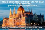 Венa-Будапешт: индивидуальные экскурсии c трансфером