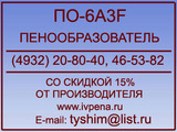 ПО-6A3F Пенообразователь по-6a3f (3%, 6%) ГОСТ Р 50588-93 ТУ 2412-002-