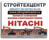 Продам запчасти для Hitachi Хитачи Komatsu фильтры ходовая