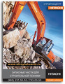 Продам оригинальные запчасти  экскаватор HITACHI KOMATSU