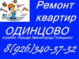 Ремонт квартир от А до Я, ванна "под ключ"Одинцово