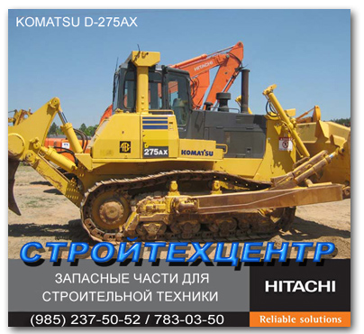 Продам KOMATSU D275AX Запчасти HITACHI Хитачи KOMATSU склад  доставка